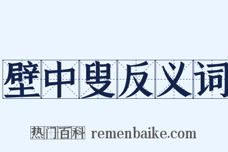 壁中叟反义词是什么意思的图片